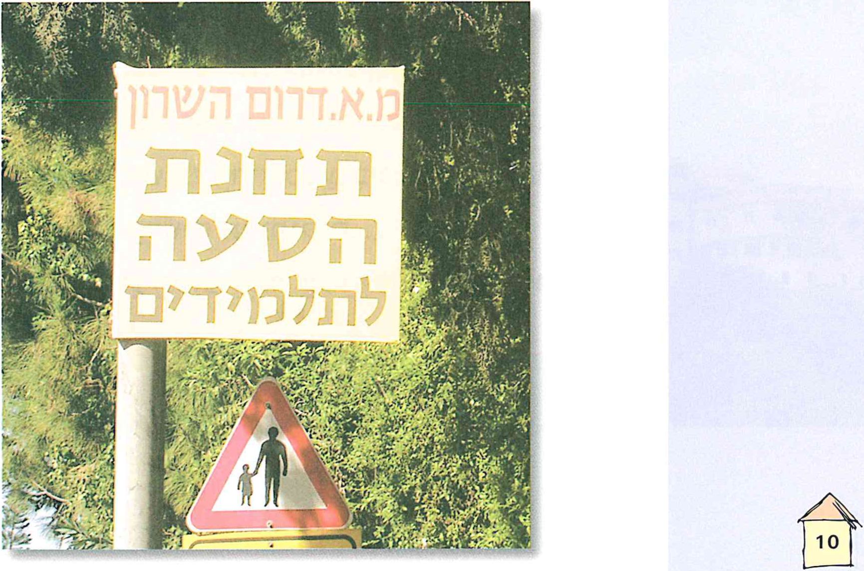 (בספר תמונה של תחנת הסעה לתלמידים )